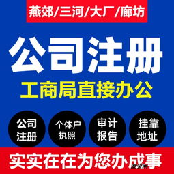 燕郊公司注冊(cè)全攻略 營業(yè)執(zhí)照辦理費(fèi)用、流程與代辦服務(wù)詳解